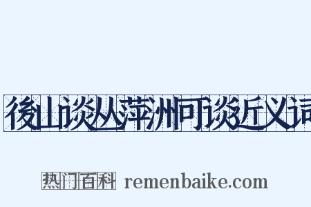 後山谈丛萍洲可谈近义词是什么意思的图片